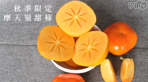 【好物分享】17Life秋季限定-摩天嶺甜柿L評價-17shopping
