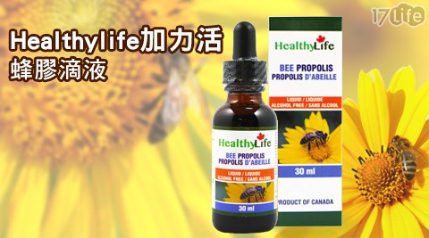 【好物分享】17life團購網站Healthylife 加力活-蜂膠滴液(不含酒精)價格-17shopping 團購 網