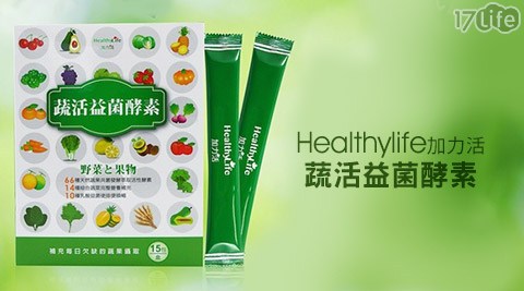 Healthylife 加力活-美濃 自行車蔬活益菌酵素