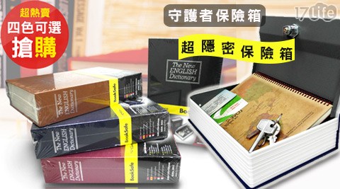 守護者保險箱-超隱密書本型保險箱 現金 收納箱 保管箱