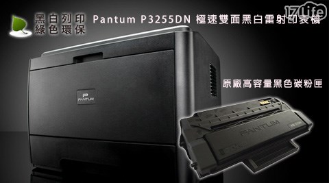 台灣 千 層 蛋糕Pantum-極速雙面黑白雷射印表機/原廠高容量黑色碳粉匣