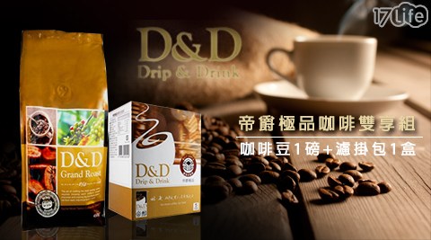 D＆D帝醇-帝爵極品咖啡雙享組(咖啡17life 客服 中心豆1磅+濾掛包1盒)