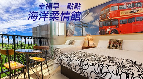 幸福早一點點海洋柔情館-雙人/四人住宿專案 幸福早一點點海洋柔情館-雙人/四人住宿專案