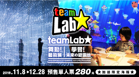 teamLab: 舞動！藝術展&學習！未來の遊園地-單人預售17life 現金券序號票乙張