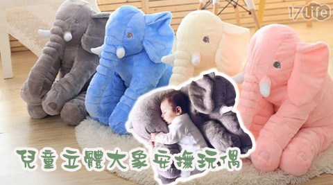 兒童立體大象安撫玩偶米 伽(內含空調被)