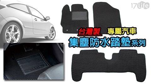 台灣17life 客服 電話製專屬汽車集塵防水踏墊系列