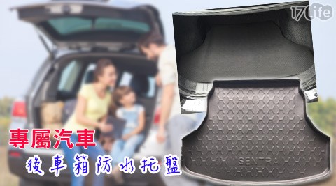 台南 黑 橋牌 博物館專屬汽車後車箱防水托盤