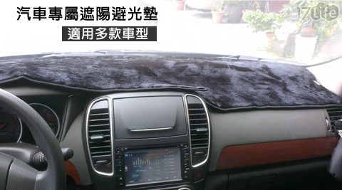 汽車17life漁品軒專屬遮陽避光墊