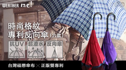 【部落客推薦】17LifeWeather Me-時尚格紋專利反向傘評價好嗎-17p 客服 電話