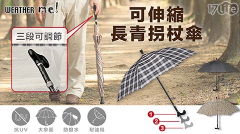 Weather小 蒙牛 台中 Me-三段可伸縮登山杖拐杖傘