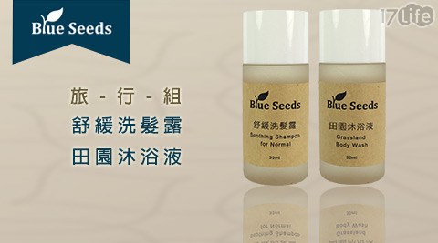 【勸敗】17life團購網站Blue Seeds芙彤園-超值體驗組-舒緩洗髮露30ml+田園沐浴液旅行組30ml好用嗎-17lifr