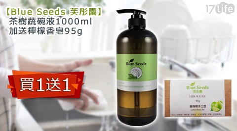 【私心大推】17LifeBlue Seeds芙彤園-茶樹蔬碗液1000ml+贈檸檬香皂95g哪裡買-17life現金券