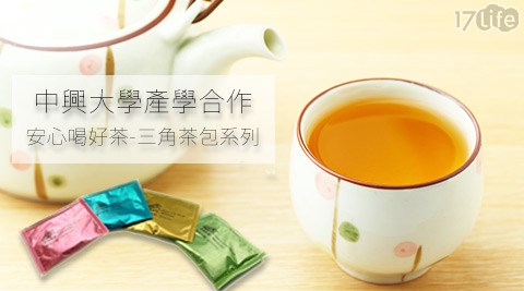 中興大學產學合17life一起生活作-安心喝好茶-三角茶包系列