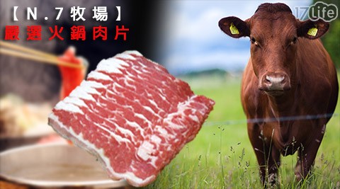 N.7牧17life購物金序號場-嚴選火鍋肉片