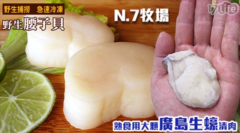 N.7牧場-雙拼海貝任選-熟食用大顆廣島生蠔清肉/特級野生腰子貝