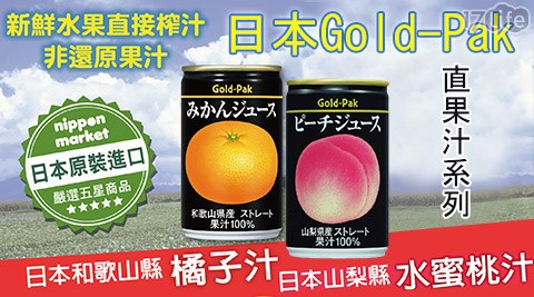 Gold－Pak-日本直果汁系列-和歌山縣產橘子汁/山梨縣產水蜜桃汁