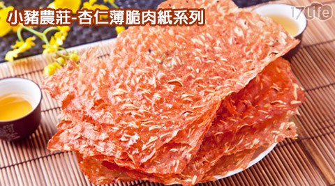 小豬農莊-杏仁薄脆肉紙系饗 食 天堂 價錢列