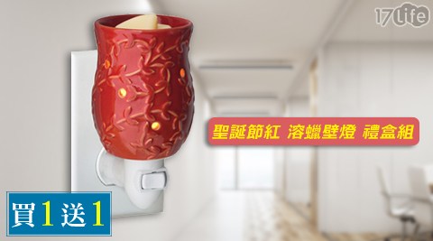 VIVAWANG-聖17life現金券序號誕節紅溶蠟壁燈禮盒組 VIVAWANG-聖17life現金券序號誕節紅溶蠟壁燈禮盒組