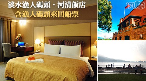 淡水漁人碼頭.河清飯店 漫步黃金河岸住宿專案