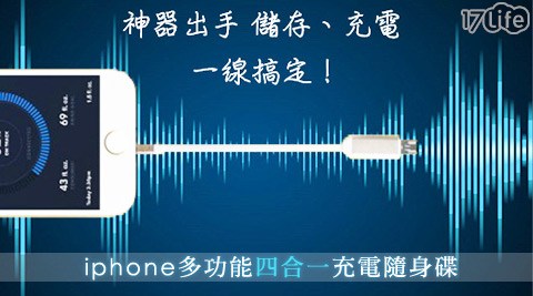 17life 小 蒙 牛iphone多功能四合一充電隨身碟