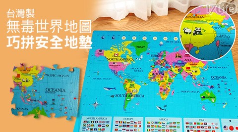 台灣製無毒世界地圖巧拼安全地墊