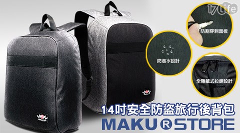 MAKU STORE-14吋安全防盜防水國賓 台南商務休閒旅行後背包
