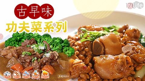 【饗城】古早味即食方便料理功夫菜