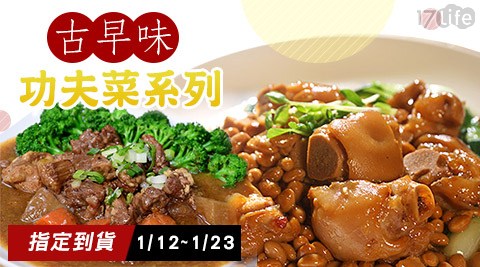 饗城-古早味功夫菜類系列-taro 中文(預購1/18~1/25到貨)