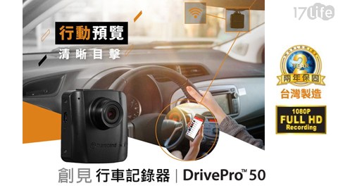 創見DrivePro 50行車記錄器