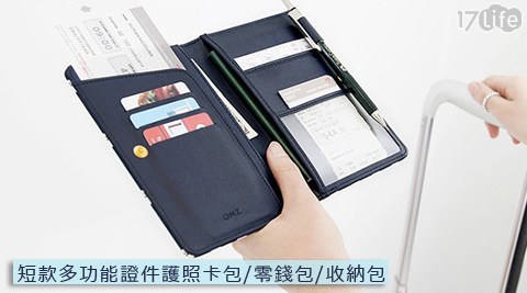 短款多功17life 工作能證件護照卡包/零錢包/收納包