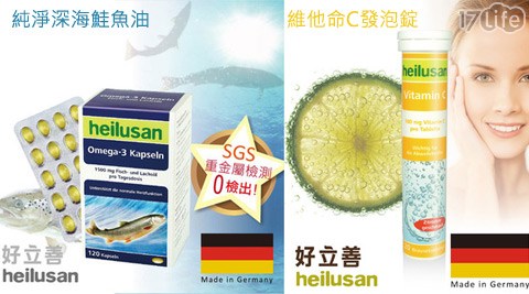 好立善 Heilu17 life 現金 券san-純淨深海鮭魚油/維他命C發泡錠