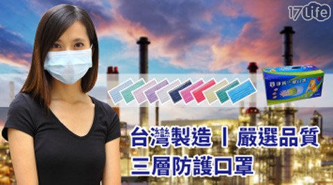 台灣17life 退費製造-MIT成人三層防塵口罩