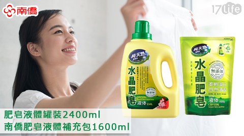 南僑-肥皂液體罐裝(2400ml)+南僑肥皂液體補充包(17life 首頁1600ml)