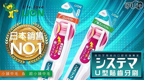 日本獅王-U型貼齒中毛牙刷(小頭/超小頭)