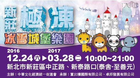 新莊極凍冰雪城堡樂園 十大主題樂園區域體驗寒冬極度冰凍-預售優高雄 遠 百 饗 食 天堂惠單人票乙張