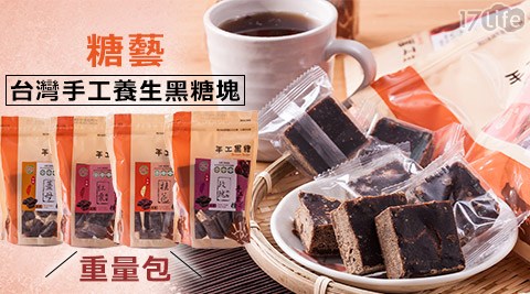 糖藝-台灣手工台中 泡湯 推薦養生黑糖塊重量包(獨立包裝350g)