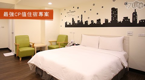 佳朋樂居時尚旅店-最強CP值住宿專案 佳朋樂居時尚旅店-最強CP值住宿專案
