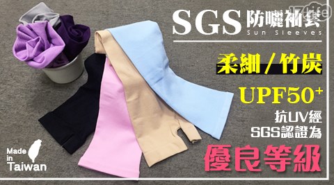 【MIT台灣製】SGS認證UPF50+ 防曬袖套