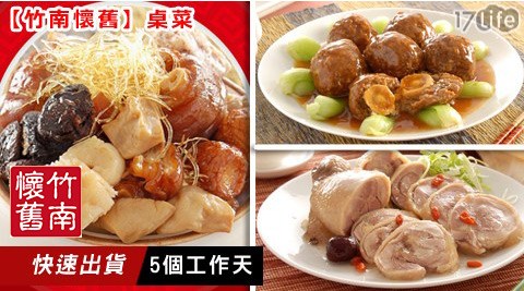 竹南懷舊-桌菜系列(下單豬 肉 條+5天出貨)