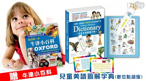[買一送一]兒童美語圖解字典(數位點讀版)送我的第一本牛津小百科 1入/組
