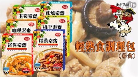 【大磬】津緻品味輕熟食調理包(素食)