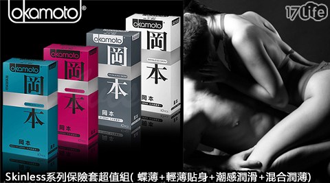 岡本 OK17life現金券序號-Okamoto Skinless系列保險套超值組 岡本 OK17life現金券序號-Okamoto Skinless系列保險套超值組