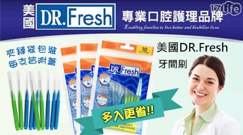 美國Dr.Fresh柔軟牙間刷(10入/包)