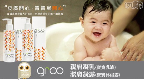 Groo-親膚凝乳(寶寶乳液)/潔膚凝露(寶寶沐月 眉 馬 拉 灣 門票浴露)