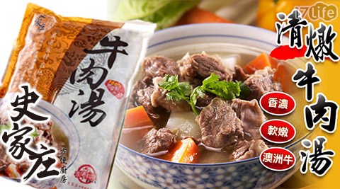 史家庄-優 活清燉牛肉湯