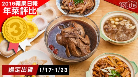 捷康食品-年菜組-(預購1/17饗 食 天堂 網 路 訂 位~1/23出貨)