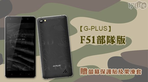 G-PLUS F51部隊版1台+贈螢幕保護貼及果凍套