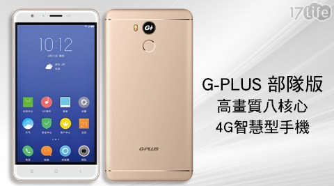 G PLUS F67部隊版 高畫質八核心4G智慧型手機1入