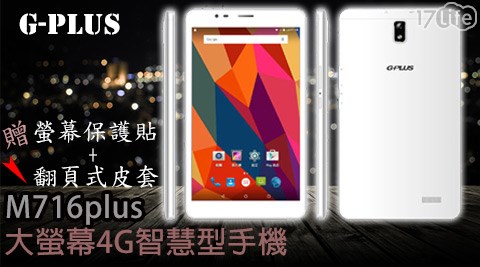 G－PLUS M716plus大螢幕4G智慧型手機