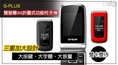 G-PLUS-GH7800 雙螢幕3G折疊式功能性手機1台
